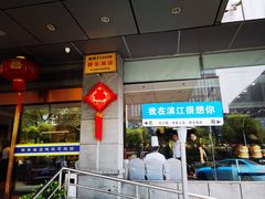 -群乐饭店(滨安路店)