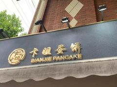 -卞姐蛋饼(陕西南路店)