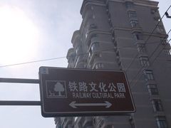 -铁路文化公园