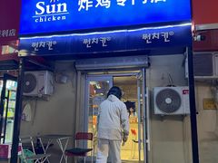 -SUN炸鸡专门店(西塔总店)