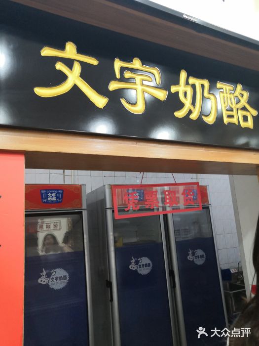 文宇奶酪店(南锣鼓巷店)门面图片