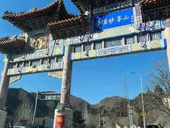 -妙峰山风景名胜区
