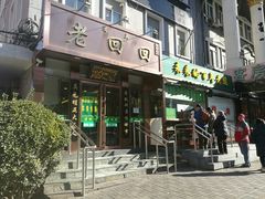 门面-老回回饺子馆(海洋馆店)