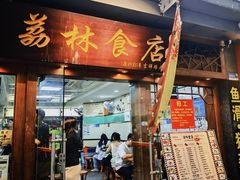 -荔林食店(西华路店)