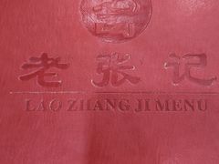-奥华餐厅·老张记(台基厂店)