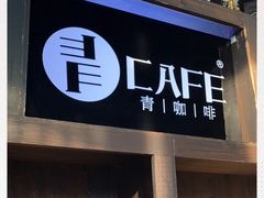 门面-青咖啡(三坊七巷店)