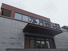 -水月周庄铂尔曼酒店-水月荟中餐厅