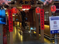 门面-九田家黑牛烤肉料理(新辰里亚运村店)
