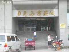 -多元批发商城
