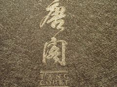 -唐阁(香港朗廷酒店)