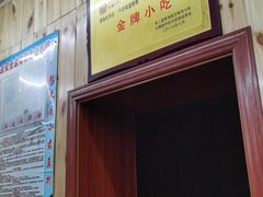 门面-清真.德枭炕肉店.青海菜(大新街夜市店)