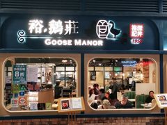 门面-裕.鹅庄