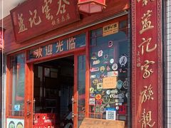 门面-蓝记云吞(正果店)