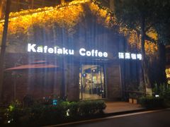 -猫屎咖啡(陶溪川店)
