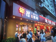 门面-丰茂烤串(六里桥店)