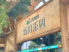 -杭州开元森泊度假乐园