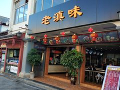 门面-老滇味