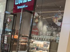 -山崎面包(苏州中心店)