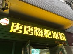 门面-糖糖冰粉(凤城三路总店)