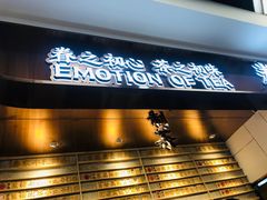 门面-眷茶(赛格国际购物中心店)