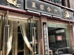 门面-夏家合汁(天润花园小区店)