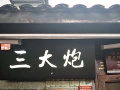 门面-三大炮豆花铺(锦里店)