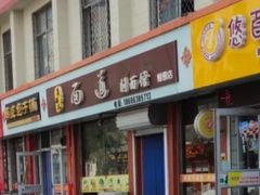 -老西儿面道削面馆(鲸园店)