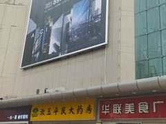 -华联商厦(火车站店)