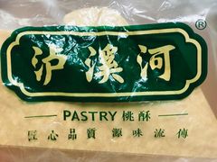 -泸溪河桃酥(秦淮夫子庙一店)
