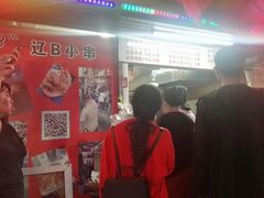 门面-辽B·小串(总店)