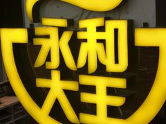 -永和大王(中关二店)