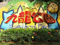 -九龙公园