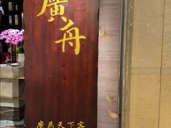 -广舟(千禧店)