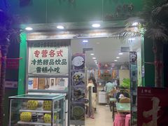 -玉椰林甜品店(创始店)
