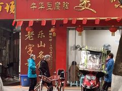 门面-代四孃牛华豆腐脑美味小食(总店)