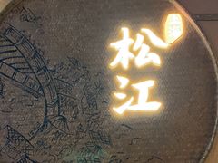 -筱爷叔·上海传统手工菜(玉树路店)