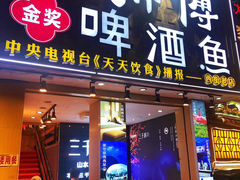 -大师傅金奖啤酒鱼(西街老店)
