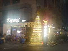 门面-木屋烧烤(创意园店)