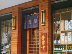 -吉川居酒屋(建国北路店)