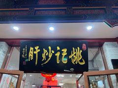 -姚记炒肝店(鼓楼店)