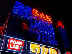 -FOAM LAB 泡沫实验室精酿餐吧