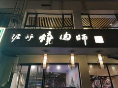 门面-泥炉烧肉师(新街口金銮巷店)