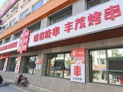 -丰茂烤串(全国首店)
