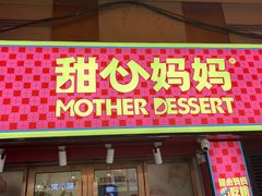 -甜心妈妈·榴莲星级糖水(北京路总店)