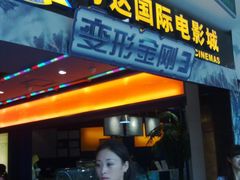 -万达影城(锦华万达广场IMAX店)