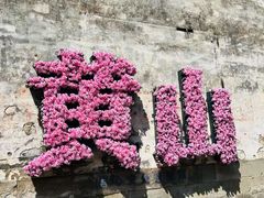-黎阳老街