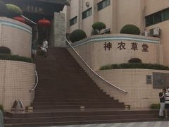 -广州神农草堂中医药博物馆