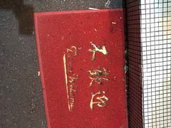 -春麗吃飯公司(工体店)