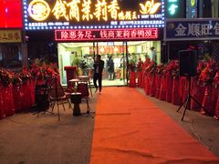 门面-钱商茉莉香鸭颈王(浑南店)