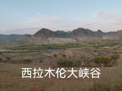 -西拉沐沦大峡谷园区